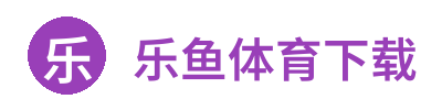 乐鱼体育下载